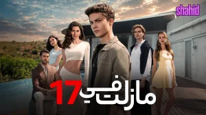 في السابعة عشر ما زلت في ال17 مدبلج